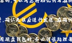 如何将比特币导入硬盘钱包：完整指南