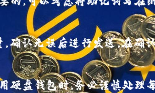 
如何将比特币导入硬盘钱包：完整指南

关键词：
比特币, 硬盘钱包, 加密货币, 钱包导入/guanjianci

引言
比特币作为一种全球流通的加密货币，吸引了越来越多的人参与到其中。为了安全储存这些数字资产，硬盘钱包变得尤为重要。硬盘钱包不仅提供较高的安全性，而且可以有效保护用户的比特币资产不受到网络攻击的威胁。本文将详细介绍如何将比特币导入硬盘钱包的步骤和相关注意事项。

硬盘钱包的定义及其重要性
硬盘钱包是一种冷钱包，即它不直接连接到互联网，因而相比在线钱包和软件钱包更安全。这种钱包通常保存在用户的计算机或外部存储设备上，例如 USB 闪存驱动器或其他外部硬盘。硬盘钱包可以有效防止黑客攻击和病毒感染，使用户的比特币在存储期间得到很好的保护。
有很多种形式的硬盘钱包，例如使用比特币软件（如 Bitcoin Core）创建的本地钱包，以及使用特定硬件设备（如 Ledger、Trezor）的硬件钱包。所有这些形式都可以为用户提供比特币的安全存储解决方案。

导入比特币到硬盘钱包的准备工作
在导入比特币到硬盘钱包之前，用户需要做好一些准备工作，包括下载硬盘钱包软件、设置钱包和获取比特币等。

h41. 选择适合的硬盘钱包软件/h4
市面上有许多不同类型的硬盘钱包软件，例如 Bitcoin Core、Electrum 和 Armory 等。用户应该根据自己的需求选择适合自己的钱包软件。选择时可以考虑安全性、使用方便性和社区支持等因素。

h42. 下载并安装软件/h4
一旦选择了钱包软件，用户需要前往官方网站下载该软件，确保下载的是最新版本，以减少安全风险。安装过程一般都比较简单，按照提示进行操作即可。

h43. 创建新的钱包/h4
安装完成后，打开钱包软件，用户需要创建一个新的钱包。在创建过程中，系统通常会生成一组助记词，记录下这些助记词是非常重要的，因为它们是恢复钱包的唯一凭证。在创建钱包时，用户还应设置强密码以保护其比特币资产。

导入比特币的具体步骤
以下是将比特币导入到硬盘钱包的详细步骤：

h41. 获取比特币地址/h4
在钱包软件的主界面，用户通常可以找到自己的比特币地址，这是一个由字母和数字组成的字符串。用户需复制这个地址，以便将比特币转入到此地址中。

h42. 打开比特币交易平台或软件/h4
登录到用户的比特币交易平台账户（如 Coinbase、Binance 等），进入“提现”或“转账”页面。

h43. 输入比特币地址/h4
在提现或转账页面，用户需要将之前复制的比特币地址粘贴到目标地址栏中。同时输入需要转账的比特币数量，确认无误后，提交交易。

h44. 等待交易确认/h4
交易提交后，用户需要耐心等待区块链网络确认交易。一般情况下，这个过程可能需要几分钟到几小时不等。可以通过区块链浏览器追踪交易进度，确保比特币顺利转入到硬盘钱包中。

如何确保导入过程的安全性
在将比特币导入到硬盘钱包的过程中，用户需要特别注意安全性，以防止资产损失。

h41. 使用双重验证/h4
如果交易所支持双重验证，用户应启用该功能，以提供额外的安全保护。这样，即使账户密码泄露，黑客也无法轻易进行转账操作。

h42. 确保网络安全/h4
在进行比特币交易时，应该尽量避免在公共 Wi-Fi 网络中操作，以免被黑客攻击。使用经过加密的 VPN 连接可以增加网络安全性。

h43. 定期备份钱包文件/h4
对于硬盘钱包而言，定期备份钱包数据非常重要。通常，钱包软件会提供一个导出选项，可以将数据备份到外部硬盘或 USB 驱动器上，确保在计算机故障时可以恢复钱包。

常见问题

h41. 硬盘钱包跟热钱包有什么不同？/h4
硬盘钱包和热钱包之间的主要区别在于安全性和连接性。硬盘钱包（冷钱包）是离线存储，不直接连接到互联网，因此提供了更高的安全性，适合长期存储大量比特币。而热钱包（在线钱包）则通过互联网提供实时访问，使用更为方便，但容易受到黑客攻击。用户应根据资产数量和使用需求选择合适的钱包类型。

h42. 导入比特币后的管理如何进行？/h4
导入比特币后，用户需要定期管理其钱包，确保资产安全。可通过定期备份整个钱包文件以及密钥保管，确保即使在硬件故障或误操作的情况下，也能恢复钱包。此外，定期更新钱包软件，确保安全漏洞得到及时的修补也是非常重要的。

h43. 通常导入比特币的交易手续费是多少？/h4
交易手续费是根据区块链网络的拥堵情况而定的。一般情况下，手续费越高，交易确认的速度会越快。用户可以根据自己的需求选择手续费的高低，通常交易平台都会有默认推荐值，用户可以根据实际情况调整。在高峰期时，建议设置较高手续费以确保快速确认。

h44. 如果丢失了助记词，会对钱包产生怎样的影响？/h4
助记词是进入和恢复钱包的唯一凭证，如果丢失了助记词，用户将无法恢复其钱包及其中的比特币。因此，记录并妥善保存助记词是非常重要的。可以考虑将助记词写在纸上并放在安全的地方，或者使用专业的密码管理软件进行存储。

h45. 如何从硬盘钱包转回交易所？/h4
将硬盘钱包的比特币转回交易所与导入过程相似。用户只需在钱包中找到“发送”选项，输入交易所给出的接收地址，以及转账的比特币数量，确认无误后进行发送。在确认交易之前，用户需保持警觉，仔细核对地址，避免因错误而导致资产损失。

结语
通过本文的详细介绍，相信大家对如何将比特币导入硬盘钱包有了全面的了解。在未来的数字货币投资中，安全是最重要的，因此用户在使用硬盘钱包时，务必谨慎处理每一步操作，以确保资产长期安全。希望大家能在比特币的世界中获得成功！