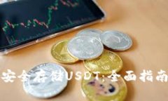 TP钱包如何安全存储USDT：全面指南与最