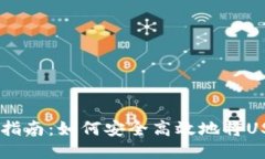 火币网USDT转账指南：如何安全高效地