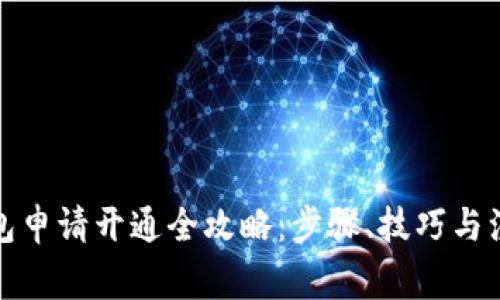 小狐钱包申请开通全攻略：步骤、技巧与注意事项