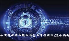 如何将比特币转到钱包并进行提现：完