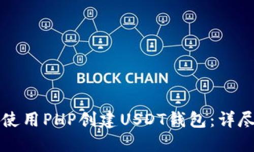 如何使用PHP创建USDT钱包：详尽指南