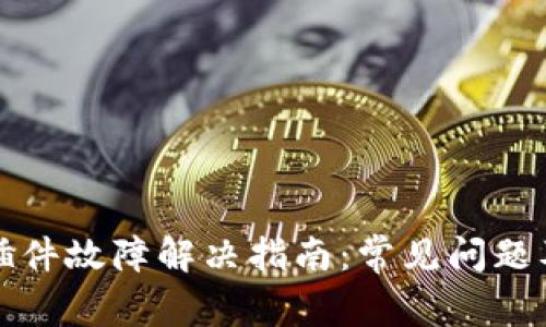 小狐钱包插件故障解决指南：常见问题及解决方法