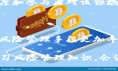 biao ti/biao ti
比特币钱包跑路案例分析：教训与防范指南

/guanjianci
比特币钱包跑路, 加密货币安全, 数字资产保护, 防范加密诈骗

比特币等加密货币的普及带来了许多投资机会，但与此同时，也伴随着各种风险，尤其是与数字钱包相关的跑路事件频频出现。随着越来越多的投资者加入加密货币市场，选择合适、可靠的钱包变得尤为重要。为了帮助比特币钱包跑路的严重性，本文将详尽分析一些典型案件，并讨论如何保护自己的数字资产安全。

比特币钱包跑路的典型案例
在众多加密货币钱包中，不乏一些因管理不善或欺诈导致跑路的案例。以下是几个较为知名的比特币钱包跑路事件：

1. **Mt. Gox事件**：Mt. Gox是曾经最大的比特币交易所，2014年，该交易所宣布破产，并称其丢失了约850,000个比特币，价值当时超过4亿美元。经过调查，发现骗子利用了系统漏洞和管理不善导致了大量比特币被盗。虽然部分比特币后来被追回，但此事件引发了全球对数字货币交易所安全的广泛关注。

2. **Bitconnect**：Bitconnect是一个声称提供高收益的投资平台，实际上却是一种庞氏骗局。用户在平台上存入比特币后，平台承诺提供高额利息回报，但最终在2018年1月宣布关闭，数以百万计的投资者损失惨重。该事件揭示了对高收益承诺的警惕，并带来了对于加密货币投资风险的再思考。

3. **Cryptsy**：Cryptsy是一个曾经流行的比特币交易平台，2016年，创始人声称平台因黑客攻击而损失了超过280,000个比特币，但随后被怀疑隐瞒了大规模的盗窃事实。在此之后，平台关闭，许多用户的数字资产未能追回，整个事件再次引发了对交易所安全性的思考。

如何保护你的比特币钱包
了解历史上的跑路案例后，许多用户开始关注如何有效保护自己的比特币钱包。以下是一些有效的保护措施：

1. **选择信誉良好的钱包**：在选择数字钱包时，尽量选择那些有良好口碑和历史记录的。可以通过社区评价、用户反馈以及安全审计报告来评估一个钱包的可信度。

2. **使用硬件钱包**：硬件钱包是存储比特币等加密资产的一种物理设备，与互联网隔离，安全性相对较高。它可以有效防止网络攻击和黑客盗窃。不少投资者把大部分资产转移到硬件钱包中，以降低风险。

3. **分散存储**：数字资产不应仅集中在一个钱包中。可以通过在不同钱包中分散存储资产，降低一个钱包被盗或跑路带来的风险。

4. **启用双重验证**：许多钱包和交易所都提供双重认证，有利于增加账户安全性。只有用户使用指定的手机应用程序确认登录行为后，才能进行交易。

5. **定期更新安全措施**：安全技术不断进步，用户要定期对钱包软件进行更新，同时关注相关的安全漏洞报告，以便快速响应和处理。

常见问题解答

1. 比特币钱包跑路的原因有哪些？
比特币钱包跑路的原因多种多样，常见的包括以下几种：

1. **管理不善**：许多钱包缺乏完善的管理和监督机制，打理团队并未能对资产进行合理安全保障，容易导致资金流失。尤其是一些新兴钱包，由于缺乏经验，可能因为操作失误导致资本大幅损失。

2. **黑客攻击**：网络攻击是导致钱包跑路的重要原因之一。许多加密货币钱包未能实现足够的安全防护，黑客得以侵入并盗取用户资产，甚至整个钱包的资金。

3. **欺诈和诈骗**：一些钱包在起步之初便是以欺骗用户为目的，夸大其收益回报，吸引投资者购买和存入比特币，但很快就消失于世。这类跑路行为往往依赖于庞氏骗局等手法吸引资金，用户往往不知道自己是被施骗。

4. **法律风险**：在某些国家和地区，加密货币相关的法规不明确，钱包运营商可能因法律问题被迫关闭或跑路，用户的投资也因此无法挽回。

2. 如何辨别一个比特币钱包是否靠谱？
辨别一个比特币钱包的可靠性是投资者在进入加密货币市场前必须掌握的技能，以下是几个实用的方法：

1. **查看用户评价**：在社交媒体、加密货币论坛和知名评级网站上查找该钱包的用户评价。如果有大量用户对其安全性和服务质量表示担忧，建议谨慎使用。

2. **探究企业背景**：了解钱包服务提供商的成立时间、团队背景及其业务发展历程。如果企业背景不明，或者团队成员缺乏业界认可的资历，应该小心。

3. **安全审计报告**：一些知名钱包会定期接受第三方安全审计，发布安全性及合规性报告，能够给用户提供一定的信心。在选择钱包时，查看其是否提供这样的审计报告也很重要。

4. **用户支持**：评估钱包提供的客户支持服务的质量。是否有专门的客服团队，是否能够及时解答用户问题，都能体现出该钱包的责任心和专业性。

3. 万一遭遇钱包跑路，我该如何处理？
如果不幸遭遇比特币钱包跑路事件，用户应该采取以下措施：

1. **及时收集证据**：在发现问题后，尽快收集相关证据，包括交易记录、通信记录和平台公告等信息，以便日后进行申诉或追讨。

2. **报警或寻求法律帮助**：依据损失金额和情况，决定报警或寻求律师的帮助。在一些情况下，通过法律途径追讨资金损失是必要的，可以借助专业律师的力量来为自己维权。

3. **在社交平台和社区发声**：记录和分享自己的遭遇，警示其他用户，提高大家对该钱包的警惕性。这不仅可以帮助自己，也可能拯救正在考虑使用该钱包的潜在用户。

4. **提升自身安全意识**：无论是遭遇跑路还是其他交易风险，用户都应该吸取教训，持续提高自己的安全意识，确保下次投资时做出更加明智的决定。

4. 比特币投资者如何有效进行风险管理？
在比特币投资中，风险管理至关重要，投资者可以采取以下策略来有效降低风险：

1. **资产多样化**：不要将所有资金投入同一种加密资产，务必将资产分散投资于不同的货币和项目当中，这可以大幅降低单一资产下跌对整体投资的影响。

2. **设置止损位**：任何投资都不是绝对安全的，投资者可以根据自己的风险承受能力，设置止损位。若资产下跌到了一定程度，及时止损以避免更多损失。

3. **定期审查投资组合**：定期检查自己的投资组合，并根据市场变化和个人需求进行相应的调整。这有助于遵循市场趋势并投资决策。

4. **学习风险应对策略**：持续学习，加深对市场规律、项目本身、技术分析等领域的理解，提升自己应对市场波动的能力。

5. 比特币的未来发展趋势是什么？
尽管当前投资比特币面临不少风险，但其技术和市场仍然有着广阔的发展前景，未来可能呈现以下趋势：

1. **用户接受度提高**：随着人们对比特币及其底层技术的认识深入，以及传统金融市场的逐渐认可，比特币的用户基础会越来越强大，使用场景也会逐步扩大。

2. **法规逐步完善**：各国政府正逐渐意识到加密货币的潜在影响，未来将有更多的法律政策出台，对加密货币进行有效规范，从而提升市场透明度和参与者对该领域的信任。

3. **技术不断革新**：对于比特币及区块链技术的研究与创新仍将持续，尤其是在安全性、隐私保护和交易效率等方面将引发重大变革。

4. **金融产品多样化**：随着市场成熟，各种基于比特币衍生出的金融产品（如ETF、期货等）将越来越多，投资者的投资方式将变得更加灵活多样，风险管理手段更加丰富。

在总结比特币钱包跑路案例及其影响后，用户需提高警惕，采取适当的预防与应对措施，以保障自身的数字资产安全和投资收益。了解市场动向，学习风险管理知识，会让你在这个新兴领域中更游刃有余。