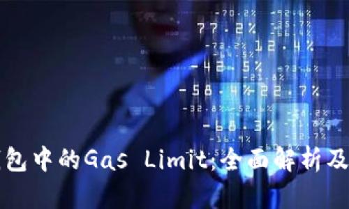 以太坊钱包中的Gas Limit：全面解析及其重要性