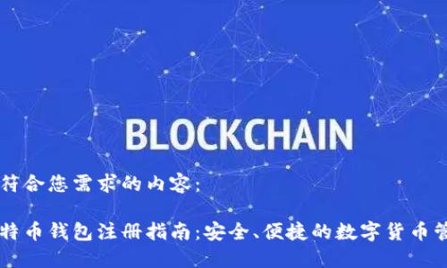 以下是符合您需求的内容：

国际比特币钱包注册指南：安全、便捷的数字货币管理方式