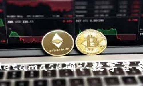 如何使用Metamask确认数字签名：完整指南
