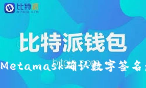 如何使用Metamask确认数字签名：完整指南