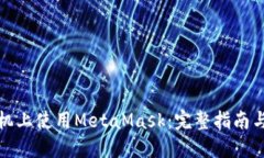 如何在手机上使用MetaMask：完整指南与