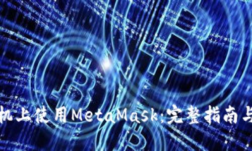 如何在手机上使用MetaMask：完整指南与中文支持