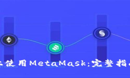 如何在手机上使用MetaMask：完整指南与中文支持