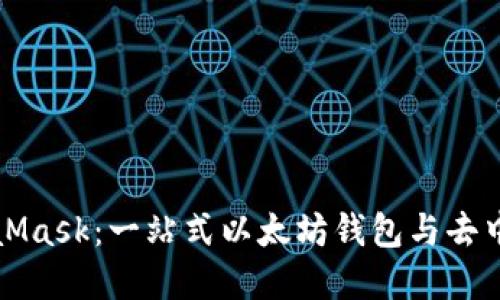 深入了解MetaMask：一站式以太坊钱包与去中心化应用工具