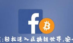 MetaMask官方中文版下载：轻松进入区块