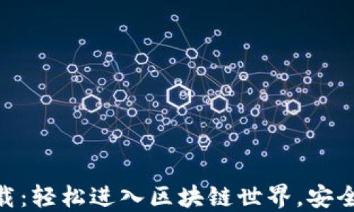 
MetaMask官方中文版下载：轻松进入区块链世界，安全便捷的数字钱包解决方案