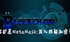 : 谷歌如何扩展MetaMask：深入理解加密