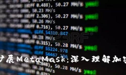 : 谷歌如何扩展MetaMask：深入理解加密钱包的未来