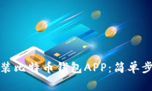 如何下载和安装比特币钱包APP：简单步骤与注意事项
