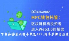 如何下载和安装比特币钱包APP：简单步