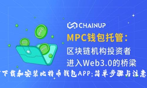 如何下载和安装比特币钱包APP：简单步骤与注意事项