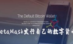 如何通过MetaMask发行自己的数字货币：