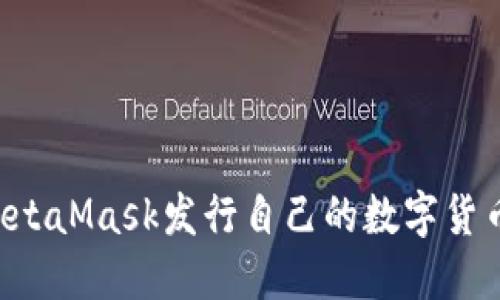如何通过MetaMask发行自己的数字货币：全面指南