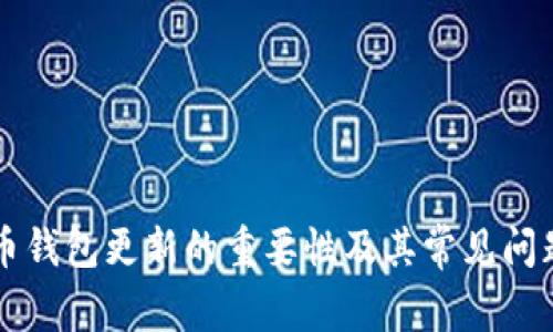 比特币钱包更新的重要性及其常见问题解析
