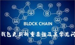 比特币钱包更新的重要性及其常见问题