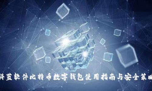 科蓝软件比特币数字钱包使用指南与安全策略
