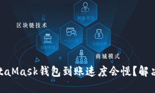 : 为什么MetaMask钱包到账速度会慢?解决方案与技巧