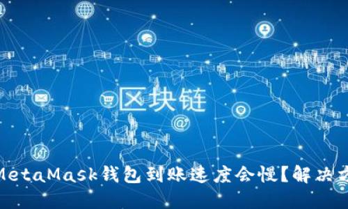 : 为什么MetaMask钱包到账速度会慢？解决方案与技巧