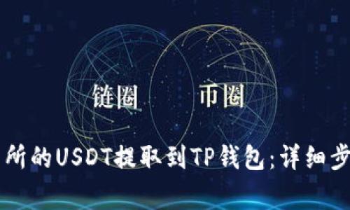 如何将OK交易所的USDT提取到TP钱包：详细步骤与注意事项