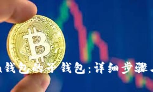如何导入Token钱包的子钱包：详细步骤与常见问题解答