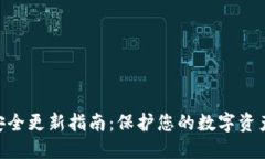 Metamask安全更新指南：保护您的数字资