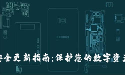 Metamask安全更新指南：保护您的数字资产的全面措施