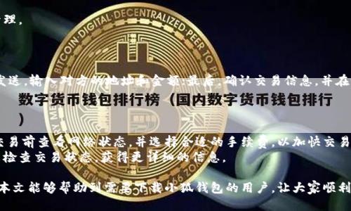 biao ti/biao ti小狐钱包电脑版下载详细指南/biao ti
小狐钱包, 下载, 电脑版, 钱包软件/guanjianci

在数字货币和虚拟资产交易日益盛行的时代，电子钱包作为一种方便、安全的资产管理工具，愈发受到用户的青睐。在众多电子钱包中，小狐钱包以其简洁的界面、强大的功能和良好的用户体验，逐渐成为用户的热门选择之一。那么，如何将小狐钱包下载到电脑上呢？本文将对小狐钱包的下载、安装及使用进行详细介绍。

什么是小狐钱包？
小狐钱包是一款功能强大的数字资产管理软件，旨在为用户提供安全、便捷的虚拟货币存储、交易和管理服务。用户通过小狐钱包可以方便地进行比特币、以太坊等多种主流数字货币的存储和交易。
小狐钱包不仅支持多种主流数字货币，还具有多层安全防护机制，确保用户的资产安全。用户可以通过手机、平板和电脑多种方式访问钱包，给用户带来极大的便利。

小狐钱包电脑版的特点
小狐钱包电脑版拥有许多独特的特点和功能：首先，电脑版本拥有更大的界面，用户可以更清晰地查看资产情况和交易记录；其次，电脑版可以使用更强大的硬件进行运算，从而提高交易的效率。
此外，针对电脑用户的特定需求，小狐钱包还提供了许多高级功能，如数据导入导出、批量交易等，更好地满足用户的需求。

小狐钱包的下载方式
下载安装小狐钱包电脑版非常简单，用户只需访问小狐钱包的官方网站，根据提示操作即可完成下载和安装。以下是具体步骤：
ol
    li访问小狐钱包官网：首先，打开浏览器，访问小狐钱包的官方网站，确保访问的是官方渠道，以避免下载到假冒软件。/li
    li选择下载选项：在主页上，可以找到“下载”按钮，点击该按钮进入下载页面。/li
    li选择适合的版本：根据自己的电脑操作系统选择合适的版本下载，包括Windows和Mac等。/li
    li安装软件：下载完成后，双击安装文件，按照提示进行安装，安装过程十分简单。/li
    li创建账户或登录：安装完成后，打开小狐钱包软件，用户可以选择注册新账户或使用已有账户进行登录。/li
/ol

小狐钱包的安装步骤详解
虽然下载安装过程简单明了，但为了确保大家顺利使用小狐钱包，以下是详细的安装步骤说明：

1. **启动安装程序**：在下载完成后，用户可以在电脑的下载文件夹中找到小狐钱包的安装程序，双击以启动安装。 
2. **选择安装路径**：安装程序将提示用户选择安装路径，可以选择默认路径或自定义路径，点击“下一步”继续。
3. **完成安装**：随后，用户需要根据安装向导的提示完成安装，安装完成后，可以选择立即运行小狐钱包程序。
4. **初次设置**：首次启动小狐钱包时，用户需要设置账户密码和备份助记词，保证账户的安全。

如何安全使用小狐钱包
保障数字资产安全是每位加密货币用户最关心的问题。小狐钱包提供了一系列的安全机制，帮助用户保护自己的资产。以下是一些安全使用小狐钱包的建议：

1. **设置强密码**：用户在注册账户时，建议设置一个复杂的密码，包括字母、数字和特殊字符，以提升账户的安全性。
2. **定期备份**：不论是用手机还是电脑版的钱包，用户都应该定期备份助记词和交易记录，避免意外丢失。
3. **开启双重认证**：如果小狐钱包支持双重认证功能，强烈建议用户开启此功能，以增加账户的安全性。
4. **保持软件更新**：定期查看小狐钱包是否有新版本发布，及时更新到最新版本，确保使用最新的安全补丁。

可能相关的问题及解答

问题1：小狐钱包的手续费是多少？
手续费是数字钱包用户非常关心的一个问题，它直接关系到交易成本。在小狐钱包中，手续费设置相对灵活，用户可以根据网络繁忙程度选择合适的手续费。
小狐钱包支持动态手续费设置，用户在发送交易时可以查看当前网络的拥堵情况，从而选择高、中、低各种级别的手续费。高手续费的交易会更快地被确认，而低手续费的交易可能需要更长的时间。一般而言，手续费还会受到数字货币的种类和市场状况的影响，需要根据实时情况调整。

问题2：小狐钱包的安全性如何？
小狐钱包采用多种安全策略来保护用户的资金安全。首先，它使用了加密技术，保护用户数据的传输和存储不被泄露；此外，用户的私钥从不离开本地设备，进一步增强安全性。
小狐钱包还提供了两种备份方式：助记词和私钥备份。用户在使用时，需要妥善保存这两者之一，以确保在数据丢失或设备损坏时能够恢复账户。

问题3：小狐钱包支持哪些数字货币？
小狐钱包支持多种主流数字货币，包括但不限于比特币、以太坊、莱特币等。用户可在钱包中查看全部已支持的币种，方便进行资产管理。
随着市场的发展，小狐团队也在不断添加新的货币种类，用户可随时关注钱包内的相关公告，以获取最新信息。

问题4：如何在小狐钱包中进行交易？
在小狐钱包中进行交易的流程相对简单。用户需要开启钱包，并根据以下步骤进行交易：首先，选择要发送或接收的币种；然后，对于发送，输入对方的地址和金额；最后，确认交易信息，并在设置了手续费后，提交交易。
对于接收，用户只需将自己的地址分享给对方，或直接使用钱包的二维码生成工具，将二维码发送出去，即可完成接收交易。

问题5：小狐钱包如何解决交易延迟问题？
交易延迟通常是由于网络拥堵或手续费设置问题引起的。小狐钱包为了减少这种情况，提供了手续费动态调整的功能。用户可以在交易前查看网络状态，并选择合适的手续费，以加快交易确认的速度。
此外，如果用户发现交易长时间没有确认，可以选择重新发送，通常只需调整手续费即可。此外，用户也可以通过查询区块链浏览器来检查交易状态，获得更详细的信息。

总结来说，小狐钱包的下载和使用过程相对简单，但在保证资产安全和提高交易体验方面，用户仍需保持警惕和做好相关工作。希望本文能够帮助到需要下载小狐钱包的用户，让大家顺利使用这款优秀的数字资产管理软件。