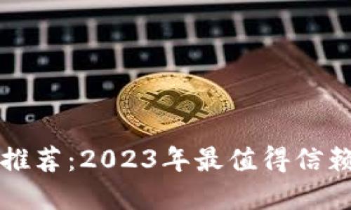 以太坊钱包推荐：2023年最值得信赖的钱包选择