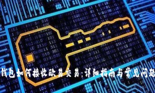 小狐钱包如何接收欧易交易：详细指南与常见问题解答
