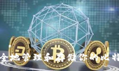 :
如何安全地管理和存储你的比特币钱包