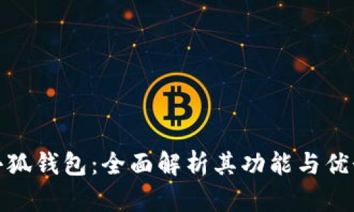 小狐钱包：全面解析其功能与优势