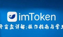 小狐钱包开盲盒详解：操作指南与常见