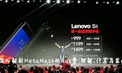  深入解析MetaMask的Gas费：理解、计算与