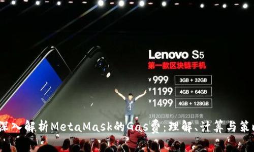  深入解析MetaMask的Gas费：理解、计算与策略