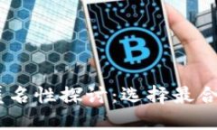 USDT钱包的匿名性探讨：选择最合适的