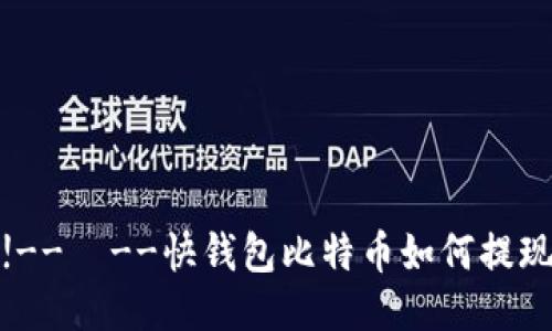 !--  --快钱包比特币如何提现