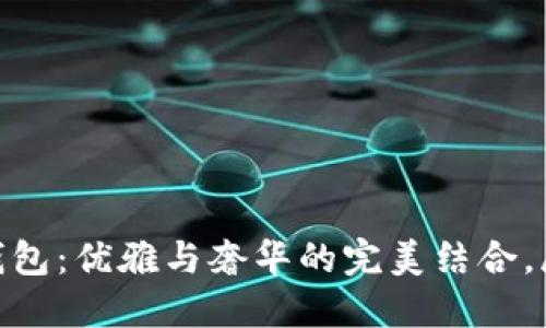 金狐狸女士钱包：优雅与奢华的完美结合，展现独特个性