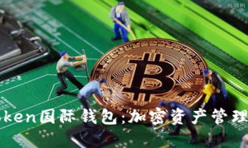 探秘V-Token国际钱包：加密资产管理的新选择