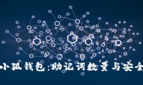 : 了解小狐钱包：助记词数量与安全性解析