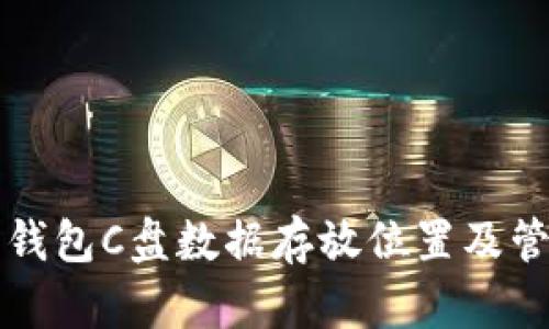 比特币钱包C盘数据存放位置及管理指南