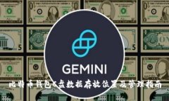 比特币钱包C盘数据存放位置及管理指